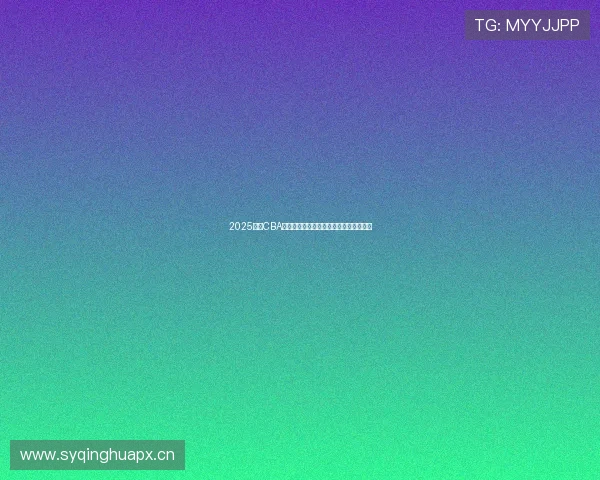 2025赛季CBA联赛完整赛程表解析与球队对阵看点前瞻