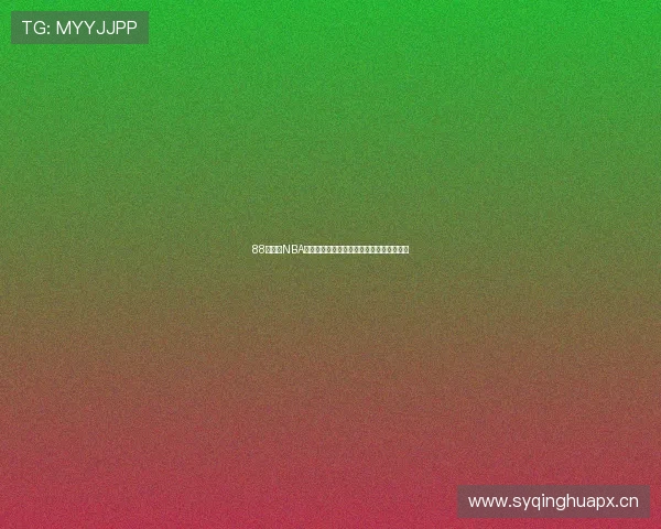 88直播间NBA免费高清直播全程无延迟看球盛宴尽在掌握